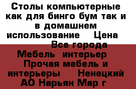 Столы компьютерные как для бинго бум так и в домашнем использование. › Цена ­ 2 300 - Все города Мебель, интерьер » Прочая мебель и интерьеры   . Ненецкий АО,Нарьян-Мар г.